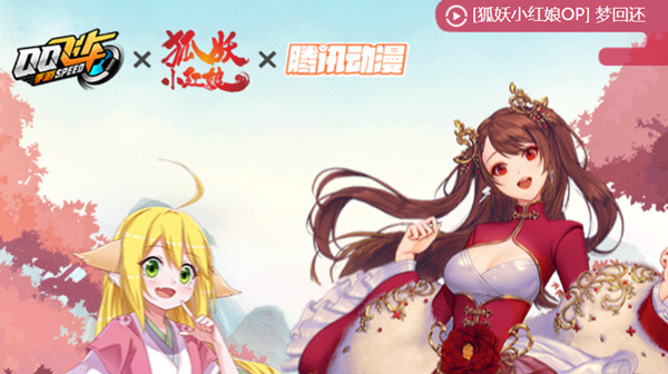 QQ飞车手游将联动狐妖小红娘，狐妖小红娘联动活动详情[多图]