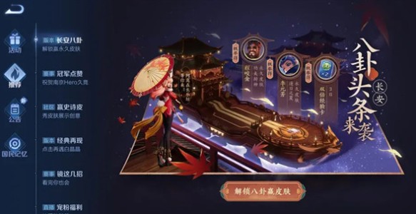 王者荣耀长安八卦头条来袭任务怎么做？长安八卦怎么解锁？[多图]