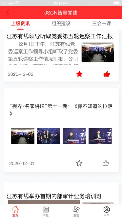 江苏有线党建app官方手机版下载图片1
