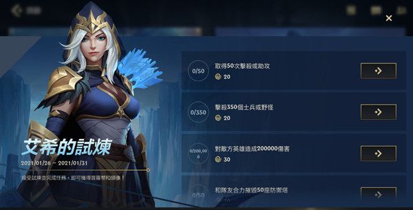 LOL手游艾希的试炼怎么玩？艾希的试炼活动任务完成方法[多图]图片2