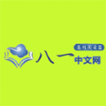 八一中文网免费小说app