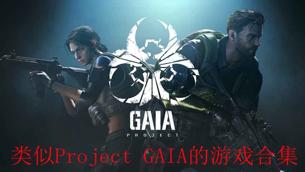 类似Project GAIA的游戏合集
