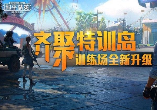 和平精英特训岛怎么邀请别人决斗？特训岛和别人单挑方法[多图]