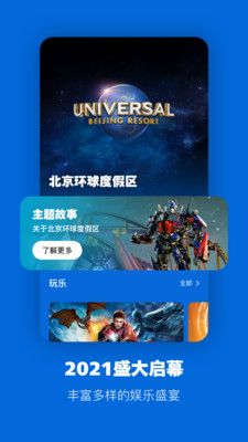 北京环球度假区app安卓官方版下载图片1