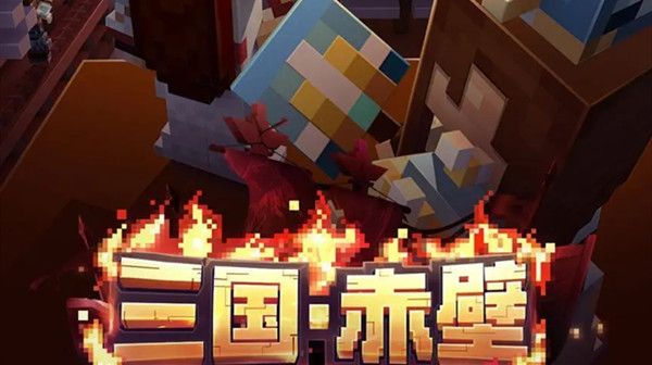我的世界三国赤壁玩法攻略大全，三国赤壁冒险模式新手攻略[多图]