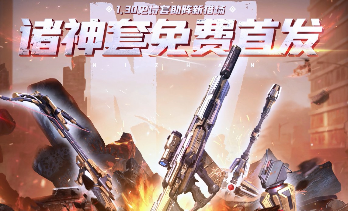 2021逆战诸神套续期卷如何才能获得？诸神套续期卷怎么组团？[多图]