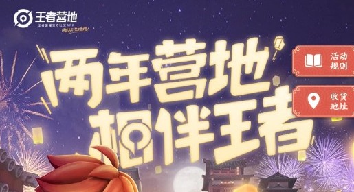 王者荣耀王者营地两周年活动开启 冠军飞将、荣耀水晶免费领，牛年限定全免单[多图]