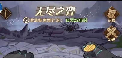 剑与远征无尽之奕活动10000钻怎么获得？活动奖励拿满技巧攻略[多图]图片1
