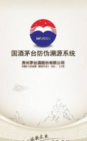 贵州茅台官方防伪溯源最新版3.2下载图片1