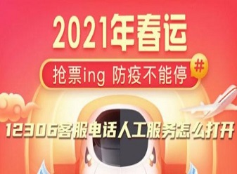 12306手机号码核验怎么核验？12306客服电话人工服务怎么打开？[多图]