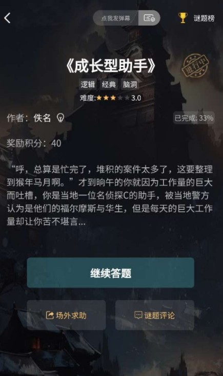 犯罪大师成长型助手题目答案是什么？成长型助手1-3关答案解答图文一览[多图]