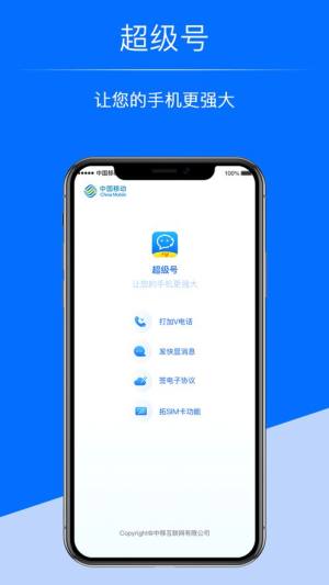 中国移动超级号app图片1