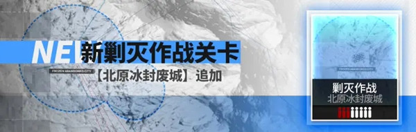 明日方舟新剿灭北原冰封废城怎么打？北原冰封废城通关打法详解攻略[多图]