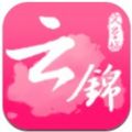 云锦文学城app手机下载 v1.0.0