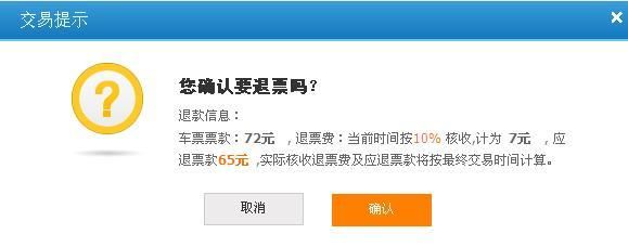 12306怎么退票怎么操作？退票的手续费是怎么计算的[多图]图片2