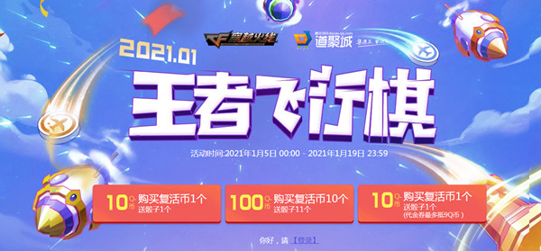 CF2021王者飞行棋活动 是多少？1月王者飞行棋活动入口及规则[多图]