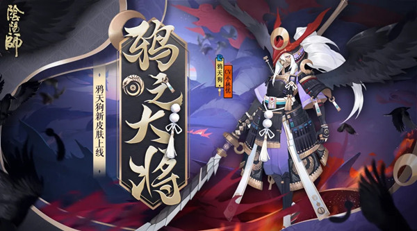 阴阳师鸦之大将皮肤怎么获得？鸦天狗新皮肤海报预览[多图]