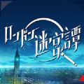 伦敦迷宫谭游戏汉化中文版 v1.0