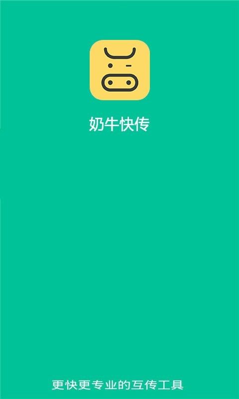 奶牛快传app官方下载图片1