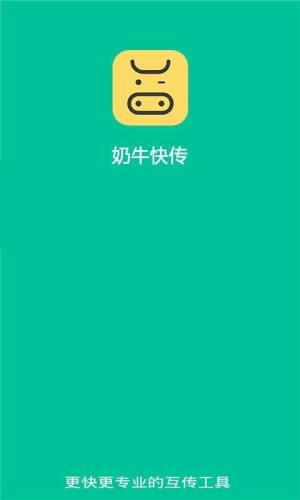 奶牛快传app官方下载图片1