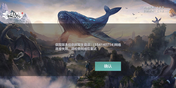 妄想山海获取版本信息时发生错误怎么回事？网络连接失败报错处理方法[多图]