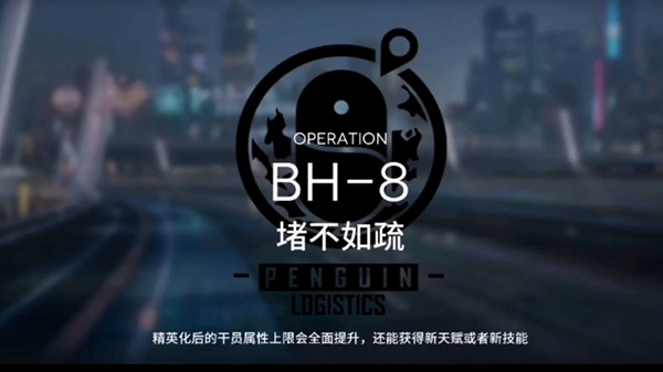 明日方舟BH-8怎么过？堵不如疏关卡推荐打法攻略[多图]