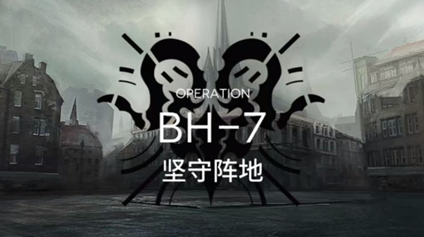明日方舟bh-7怎么打？bh7关卡三星通关打法推荐攻略[多图]