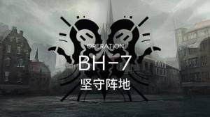 明日方舟bh-7怎么打？bh7关卡三星通关打法推荐攻略图片1