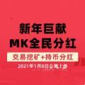 MK全民分红