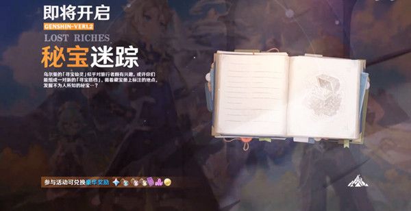 原神秘宝迷踪宝藏在哪里？秘宝迷踪活动铁钱收集攻略[多图]图片2