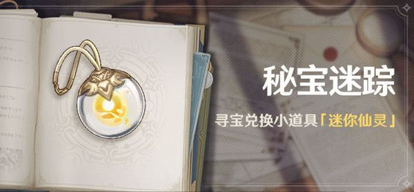 原神秘宝迷踪宝藏在哪里？秘宝迷踪活动铁钱收集攻略[多图]图片1