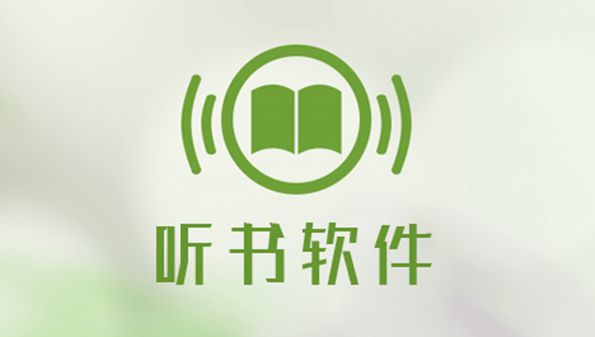 听小说的软件合集