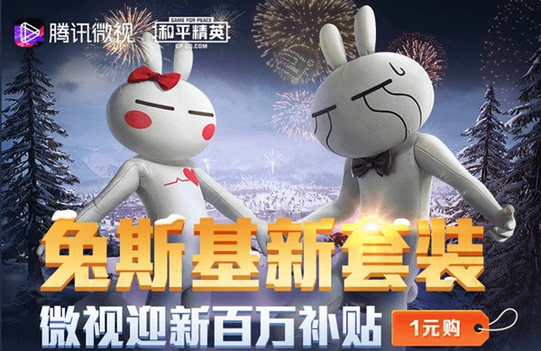 和平精英兔斯基一元购活动 是多少？微视兔斯基活动入口[多图]