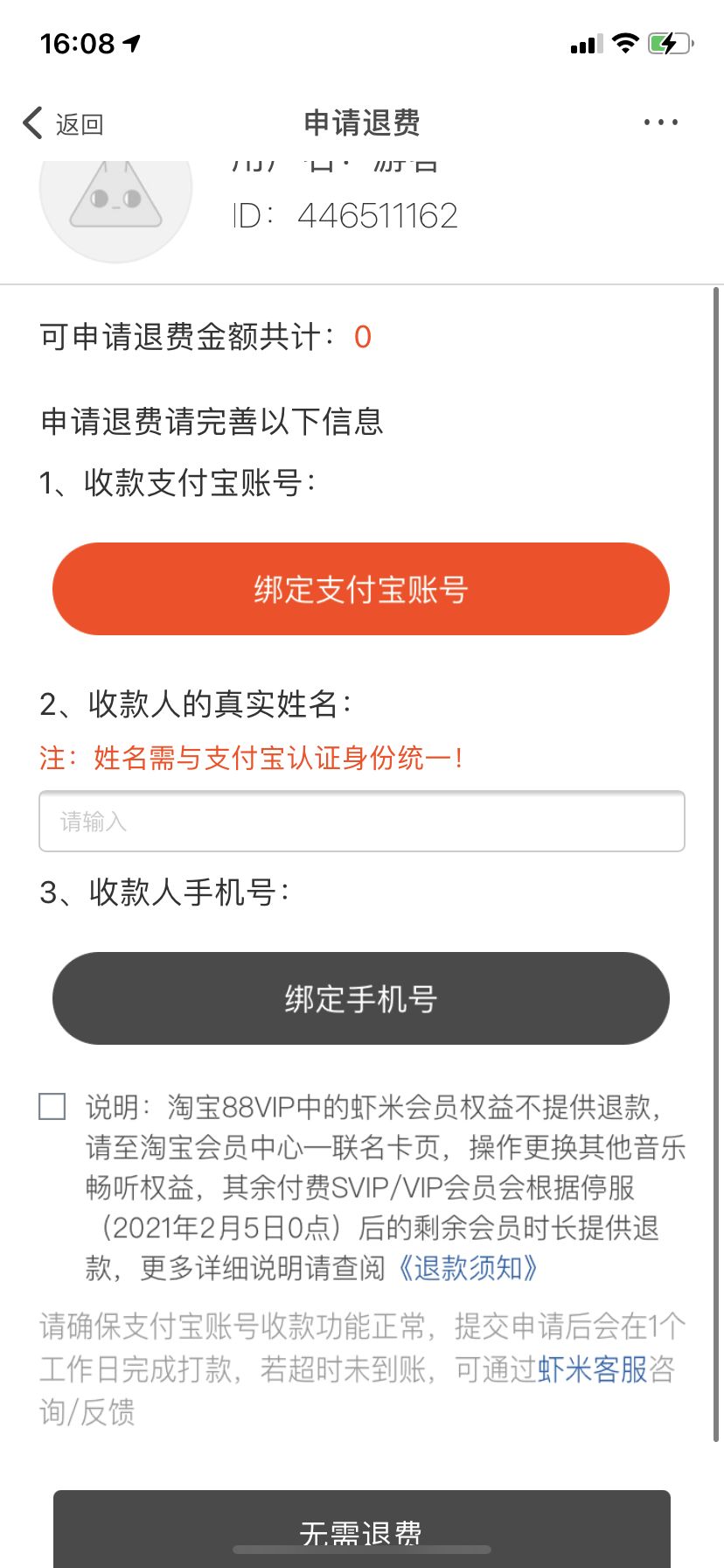 虾米音乐如何解除会员退款？虾米音乐解除会员退款的方法[多图]图片2