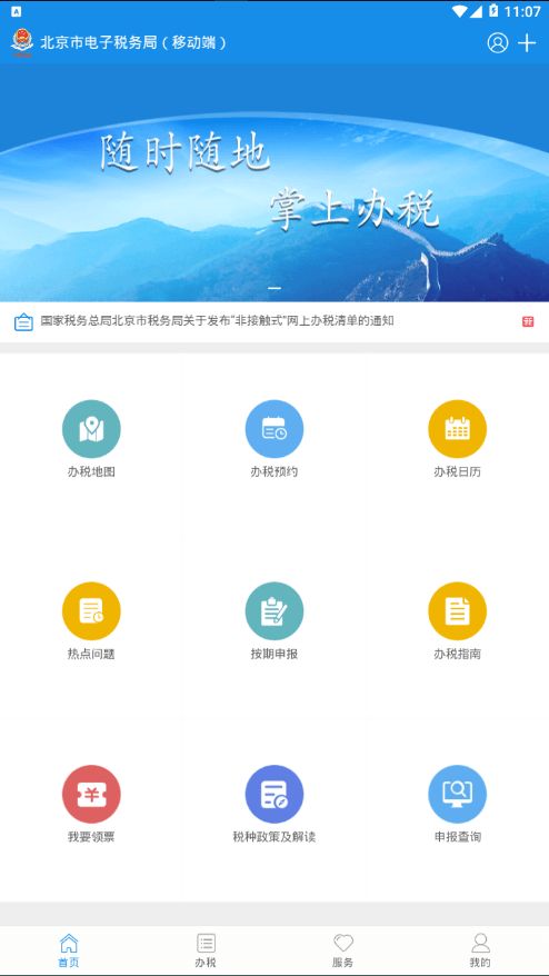 北京市电子税务局移动端app图3