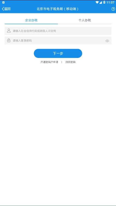 北京市电子税务局移动端app图1