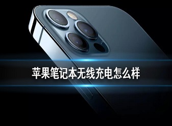 苹果笔记本无线充电怎么样？苹果笔记本有望为iphone无线充电[多图]