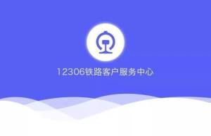 12306退票费全免到什么时候？12306退票费全免信息图片1