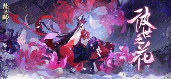 阴阳师迷梦之思问题怎么解答？彼世之花迷梦之思全问题答案汇总[图]