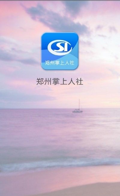 郑州掌上人社app手机版图片1