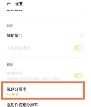 OPPO Reno5视频分辨率在哪里设置？OPPO Reno5视频分辨率设置方法图片3