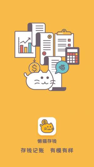 懒猫存钱app安卓版图3