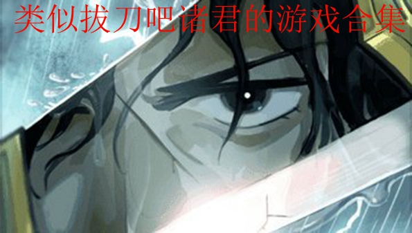 类似拔刀吧诸君的游戏合集