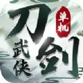 刀剑武侠红包版