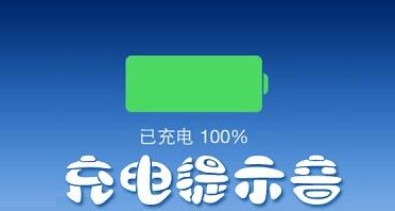 可以免费使用的充电提示音手机软件合集