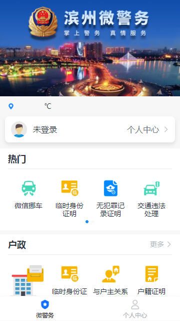 滨州微警务app图1