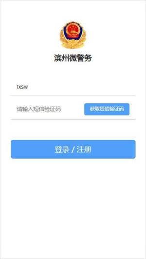 滨州微警务app图3