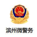 滨州微警务app官方版 v1.0