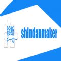 shindanmaker客户端