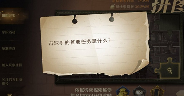 哈利波特魔法觉醒拼图寻宝10.12在什么地方？击球手的首要任务是什么位置一览[多图]